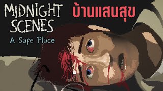 Midnight Scenes: A Safe Place | บ้านแสนสุข