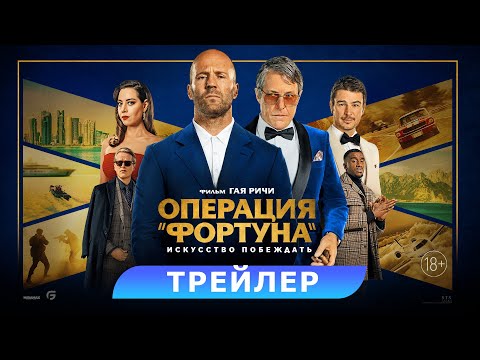 Операция «Фортуна»: Искусство побеждать. Трейлер. HD. 18+