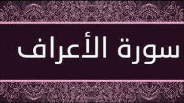 سورة الأعراف حدر ماهر علوان مكتوبة