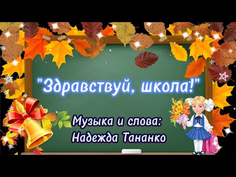 Здравствуй, школа! Слова