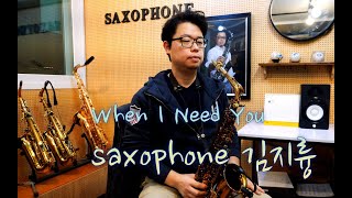When I Need You- 색소폰 김지륭(알버트 웨버)