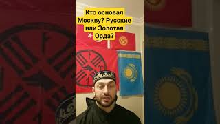 Кто основал Москву? Предки Русских или Казахов, Ногайцев, Татар, Башкир, Узбеков, Кыргызов? #ногайцы