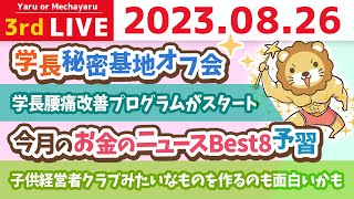 学長お金の雑談ライブ3rd　今月のお金のニュースBest8予習&シティのアプリが遅い人はキャッシュを削除してみて&学長秘密基地オフ会【8月26日 8時30分まで】