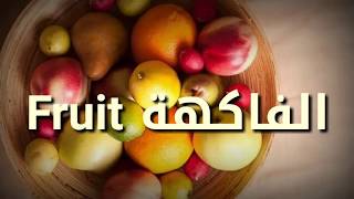 مفردات الفاكهة في اللغة الإنجليزية Fruit Vocabulary Youtube