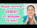 Уход за шеей: мокрое полотенце спасет от морщин?