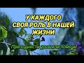 У КАЖДОГО СВОЯ РОЛЬ В НАШЕЙ ЖИЗНИ