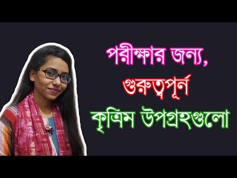 Satellite । কৃত্রিম উপগ্রহ । Satellite Information । কৃত্রিম উপগ্রহের গুরুত্বপূর্ন তথ্যাবলি।