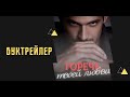 Лина Ромэй//Горечь твоей любви//БУКТРЕЙЛЕР