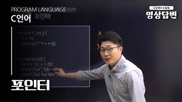 [Q&A] C언어 | 포인터