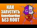 КАК ЗАПУСТИТЬ GAME GUARDIAN БЕЗ РУТ ПРАВ? ОТВЕТ ТУТ!