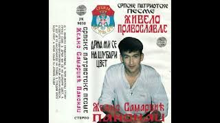 Željko Samardžić Panonac - Srpske Patriotske Pesme (Audio 1993) CEO ALBUM