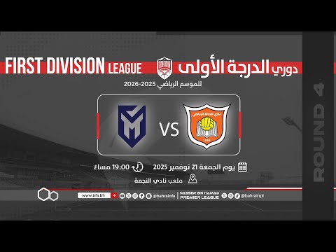مباراة الحالة المنامة دوري الدرجة الأولى لكرة القدم للموسم 2026 2025