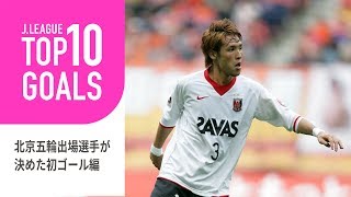 北京五輪出場選手の初ゴール編：TOP10 GOALS