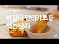 [맛있는 여행일기📝] 7화. 바칼라 만테카토를 먹는 남자 #친절한디토씨의세계여행 #박현수