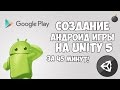 Создание Андроид игры на Unity 5 за 45 минут!