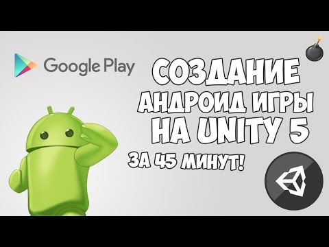 Видео: Создание Андроид игры на Unity 5 за 45 минут!
