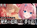 【#鳴潮】完全初見で潮汐任務第2章7幕『秘密の花園にて、夢を追う』遊びますっ【#Vtuber】#フローヴァ Wuthering Waves #プロジェクトWAVE