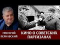 Григорий Пернавский. Кино о советских партизанах
