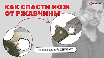 КАК СПАСТИ НОЖ ОТ РЖАВЧИНЫ? пошаговая инструкция из сервиса DAGGERR