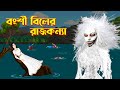     bengali fairy tales cartoon  ghost story  story bird golpokonna