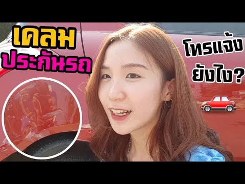 เคลมประกันรถ สติ! ก่อนโทรแจ้ง |Nicetomeetyou