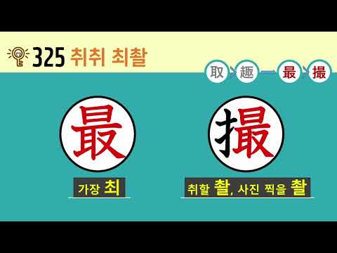 일본어 한자암기박사2 상용한자 심화학습 – 제목번호 325(取趣→最撮 취취→최촬)