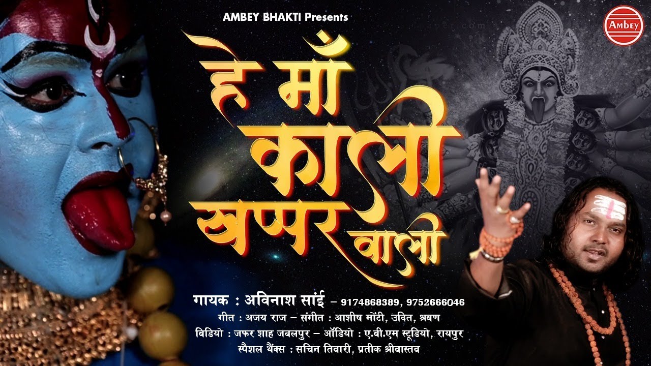 Hey Maa kali Khappar Wali        Maa Kali Song New  HD Video  Avinash Sai