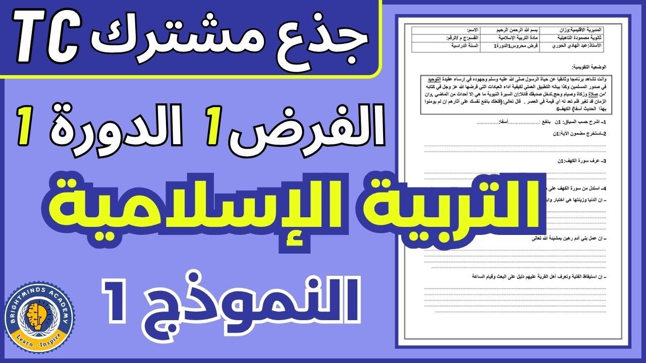فرض  التربية الاسلامية جذع مشترك علمي  آداب  تكنولوجي || الفرض الأول  الدورة الأولى