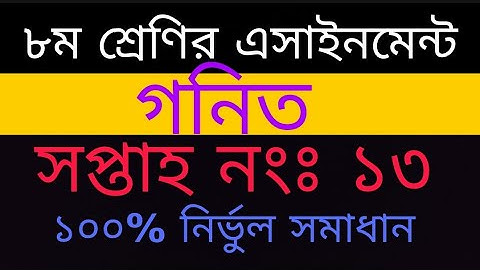 Class 8 13th week Math assignment|| ৮ম শ্রেণির ১৩তম সপ্তাহের গনিত এসাইনমেন্ট ||Class 8 assignment