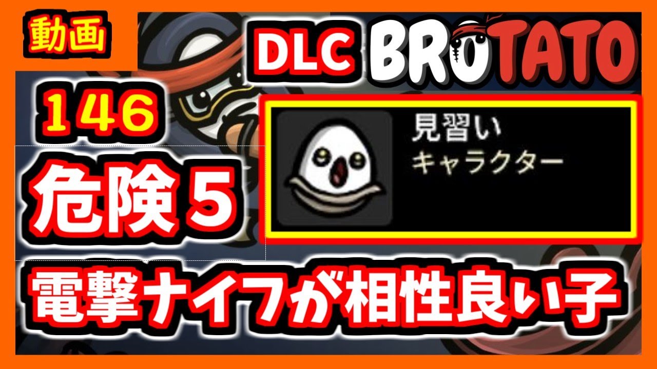 Dr.5基本編　子供の第5層を覚醒させる方法 brotato DLC】ちゃんとレベルアップする子 危険度5攻略編【ブロテイト