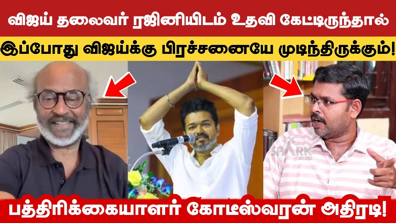 தலைவர் ரஜினியை சந்தித்து உதவி கேட்டிருந்தாலே இப்போது விஜயின் பிரச்சனை முடிந்திருக்கும்! - கோடீஸ்வரன்