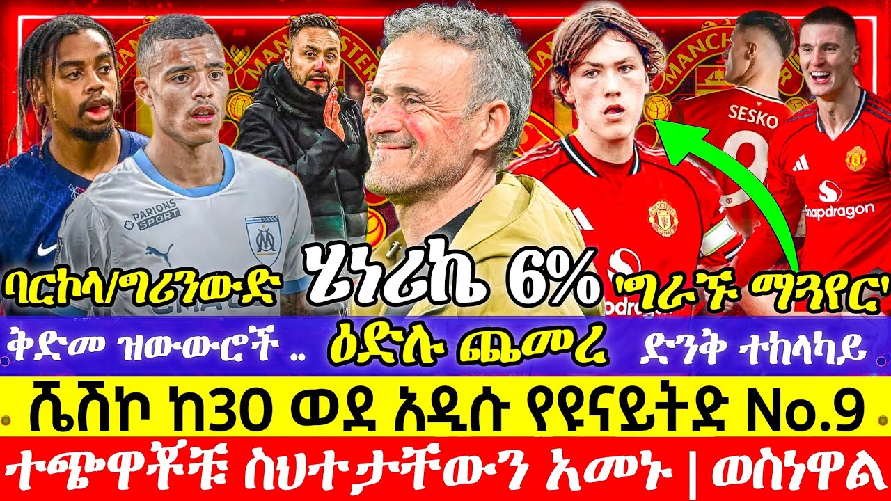 ሉዊስ ሄነሪኬ በቦርዱ ተመረጠ? ዲዘርቢ 'ቅጠሩኝ'| ግሪንውድ ይመለሳል? እውነታው| ስለ 'አዲሱ ማጉዌር'| ባርኮላ ሊስት ውስጥ ገብቷል| ሼሽኮ ቁጥር ይቀይራል