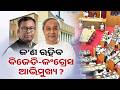 What will be the BJD &amp; Congress's Approach in the Odisha Assembly Special Session? | KalingaTV