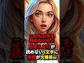 ㊗️140万回再生!!!こんな文字も読めないの?日本人だけが読めない5文字に世界が大爆笑w #海外の反応