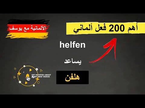 أهم 200 فعل ألماني في فيديو واحد