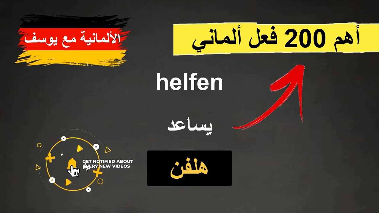 أهم 200 فعل ألماني في فيديو واحد