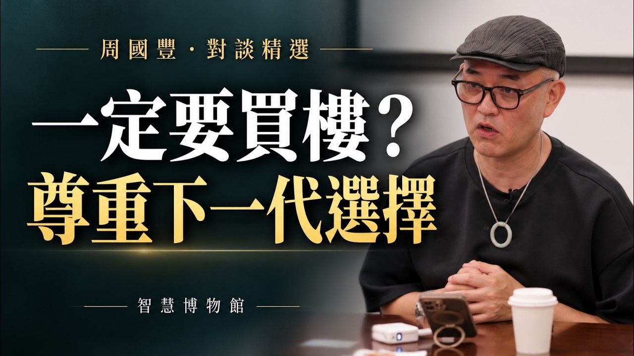 10 一定要買樓?尊重下一代的人生選擇影片封面