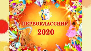 С Днём первоклассника 2020!