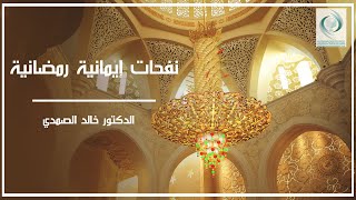 نفحات إيمانية رمضانية - إيسيسكو|| الدكتور خالد الصمدي