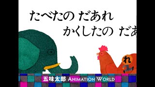 たべたの だあれ～かくしたの だあれ　と　いそいで いそいで　原作･五味太郎  Animated Picture Book by Taro Gomi