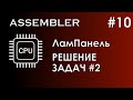 Assembler #10 / Ассемблер / ЛамПанель / Решение задач № 2