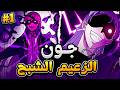 حكاية جون الذي تجسد من جديد ليصبح زعيم اقوى طائفة شيطانية لا تقهر ملخص مانهوا كامل 1 mp3