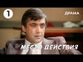 Место действия (1 серия) (1983 год) драма