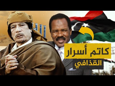 كاتم أسرار القذافي يترشح للانتخابات الرئاسية في ليبيا