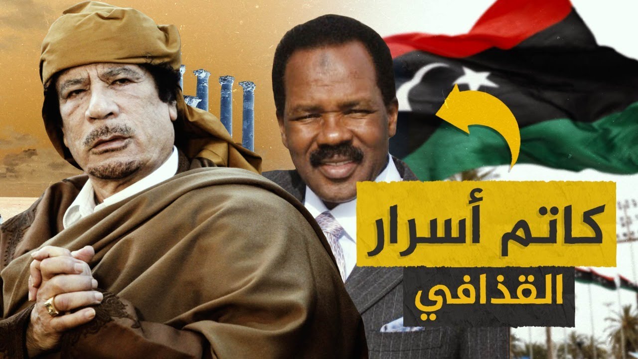 كاتم أسرار القذافي يترشح للانتخابات الرئاسية في ليبيا