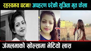 Exclusive:-आखिरीमा घना जंगलको बिचमा मृत भेटिन सुजिता ||  Sujita Bhandari News update || Chitwan