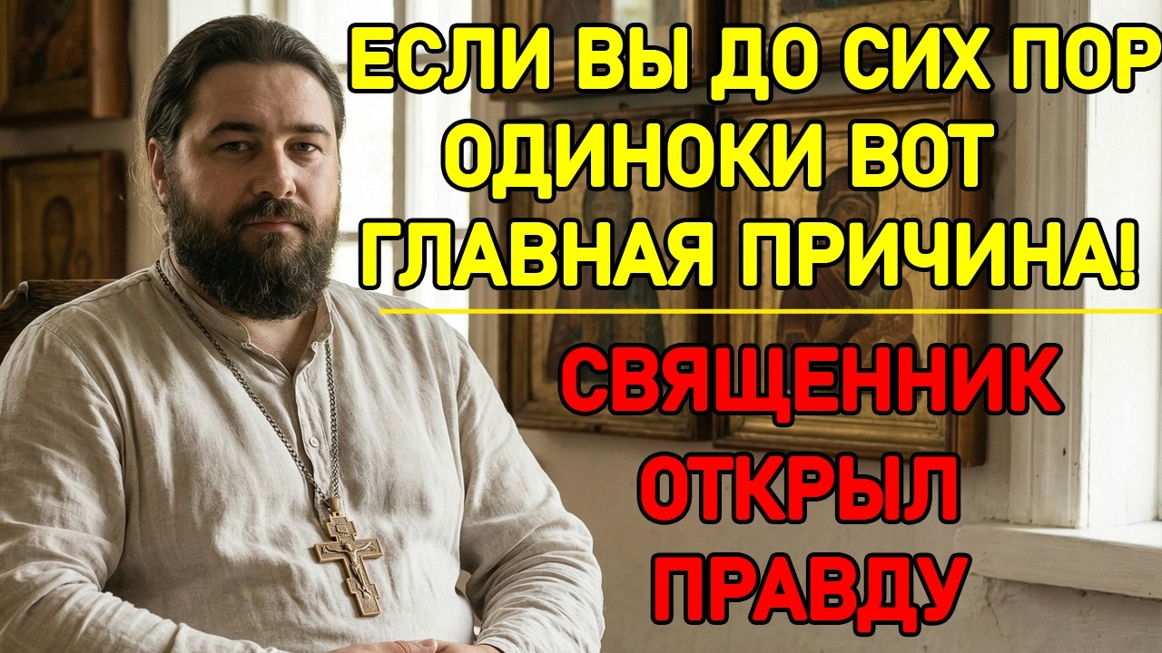 Одинокие — Прочтите Эту Молитву! Священник Назвал Пять Причин и Дал Молитву на Встречу с Любимым!