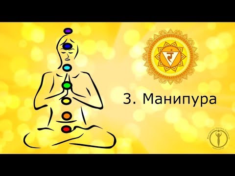 3 чакра Манипура активизация балансировка гармонизация