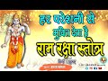 Ram Raksha Stotra ( श्री राम रक्षा स्तोत्र ) in hindi with lyrics | Ramraksha | Ram Bhajan