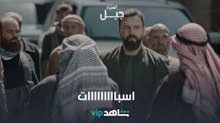 البحث عن غازي | الهيبة جبل| شاهدVIP